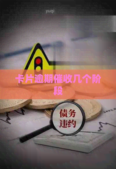 卡片逾期几个阶段