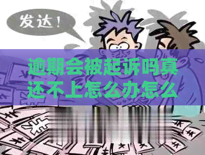 逾期会被起诉吗真还不上怎么办怎么解决