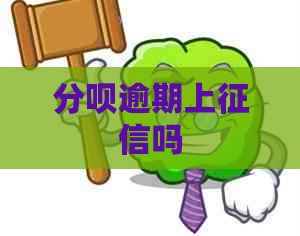 分呗逾期上吗