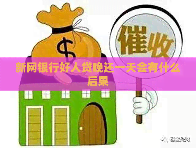 新网银行好人贷晚还一天会有什么后果