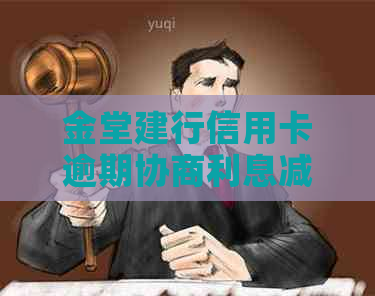 金堂建行信用卡逾期协商利息减免技巧分享