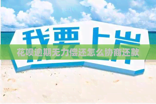 白条逾期无力偿还怎么协商还款