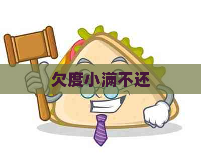 欠度小满不还