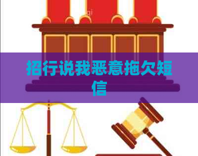 招行说我恶意拖欠短信