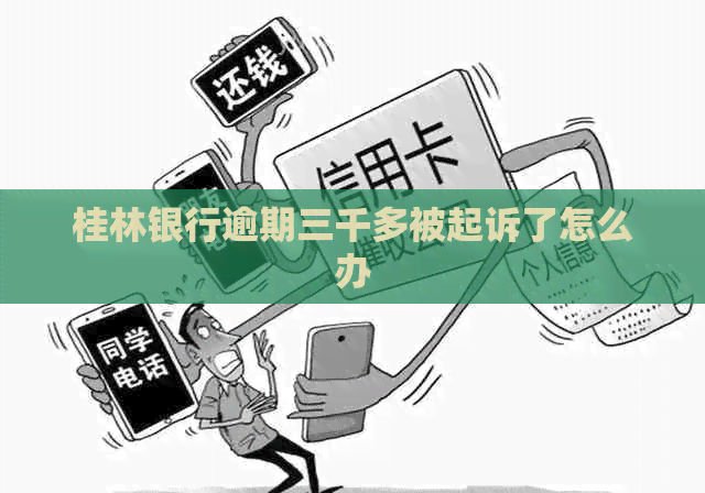 桂林银行逾期三千多被起诉了怎么办