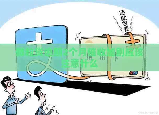 微粒贷逾期2个月加剧应该注意什么