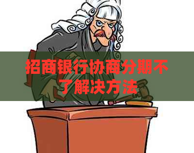 招商银行协商分期不了解决方法