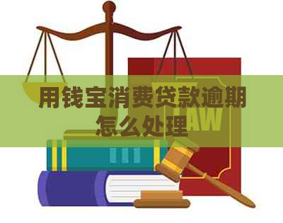 用钱宝消费贷款逾期怎么处理