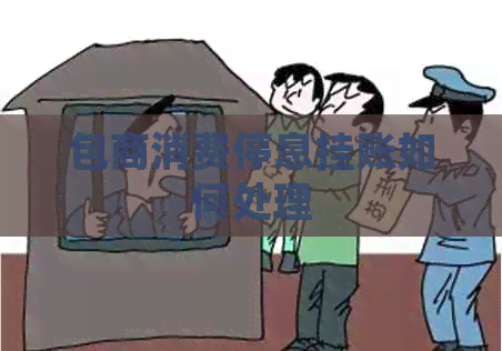 包商消费停息挂账如何处理