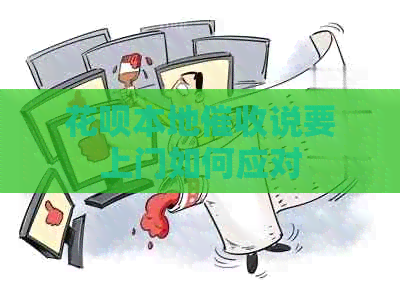 白条本地说要上门如何应对