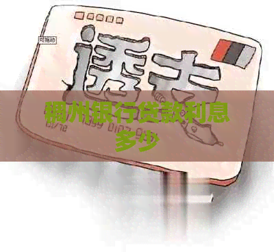 稠州银行贷款利息多少