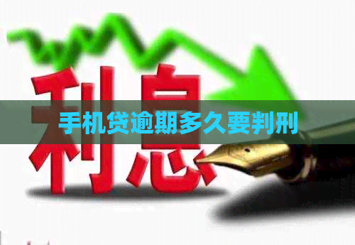 手机贷逾期多久要判刑
