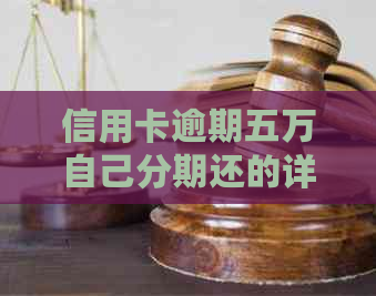 信用卡逾期五万自己分期还的详细解决方法
