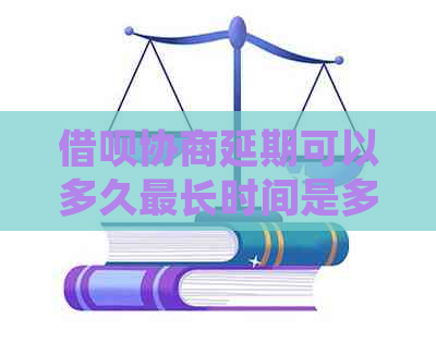 信用卡协商延期可以多久最长时间是多久