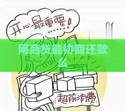 白条贷能协商还款么