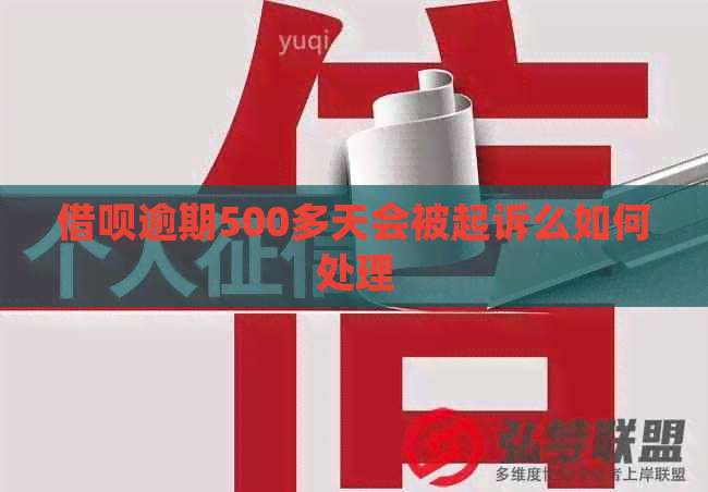 信用卡逾期500多天会被起诉么如何处理