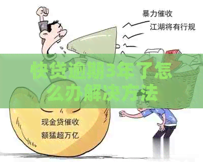 快贷逾期3年了怎么办解决方法
