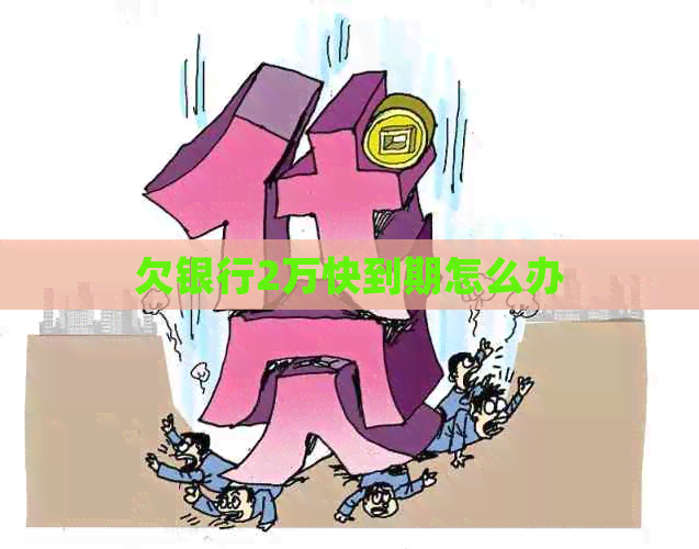 欠银行2万快到期怎么办