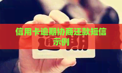信用卡逾期协商还款短信示例