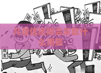 凡普信逾期会采取什么措施