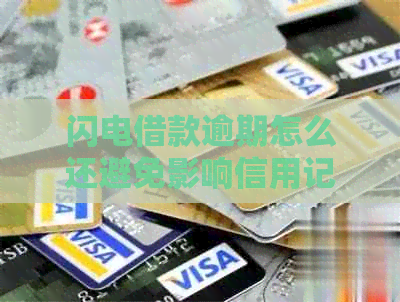 闪电借款逾期怎么还避免影响信用记录