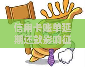 信用卡账单延期还款影响吗