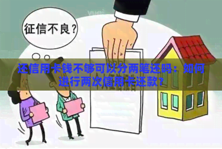 还信用卡钱不够可以分两笔还吗：如何进行两次信用卡还款？