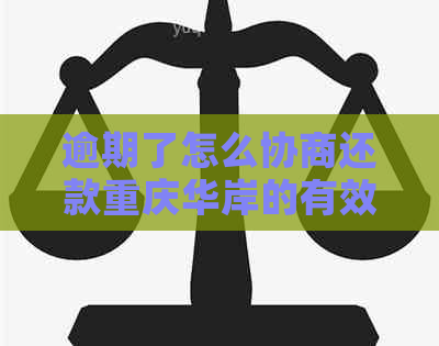 逾期了怎么协商还款重庆华岸的有效方法是什么