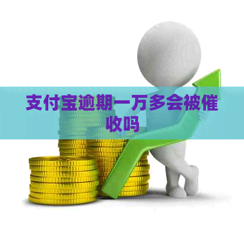 信用卡逾期一万多会被吗