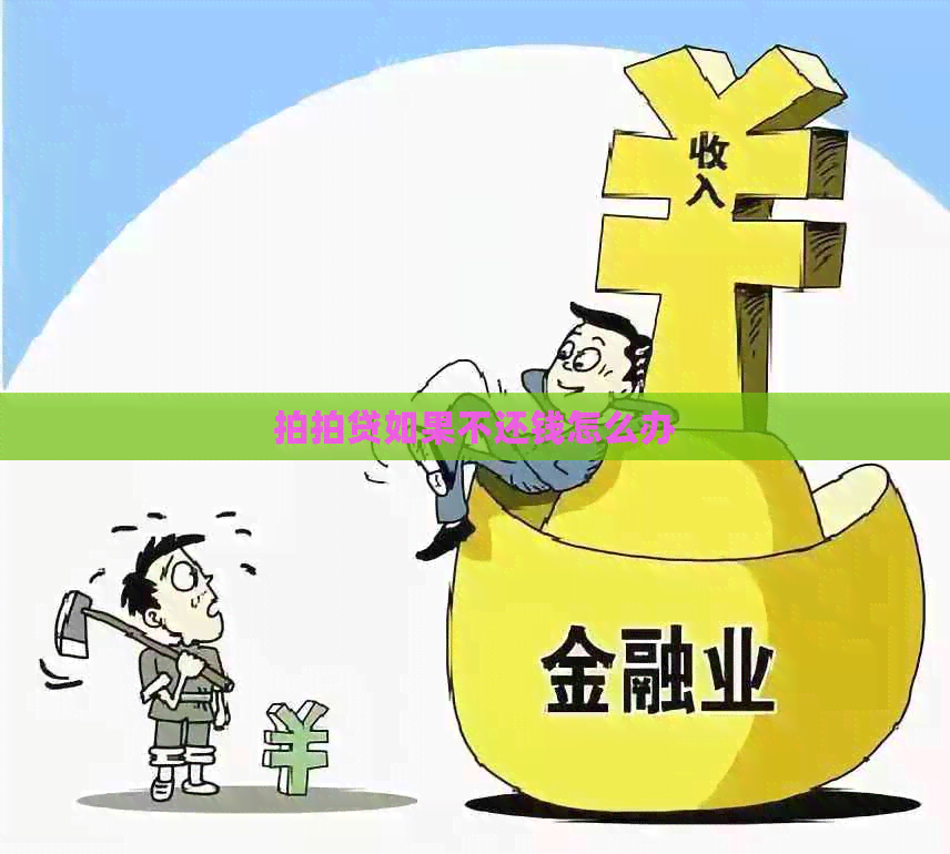 如果不还钱怎么办