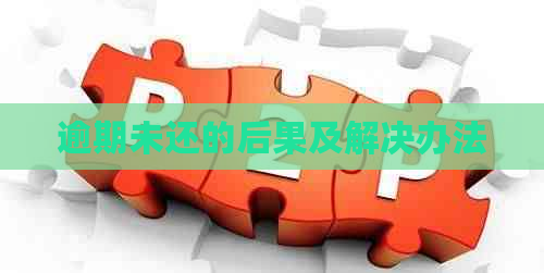 逾期未还的后果及解决办法