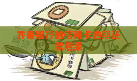 齐鲁银行的信用卡逾期还款后果