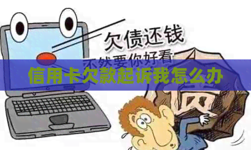 信用卡欠款起诉我怎么办