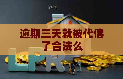 逾期三天就被代偿了合法么