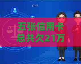 五张信用卡总共欠21万逾期怎么办