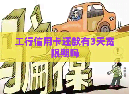 工行信用卡还款有3天宽限期吗