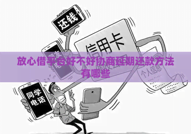 放心借平台好不好协商延期还款方法有哪些