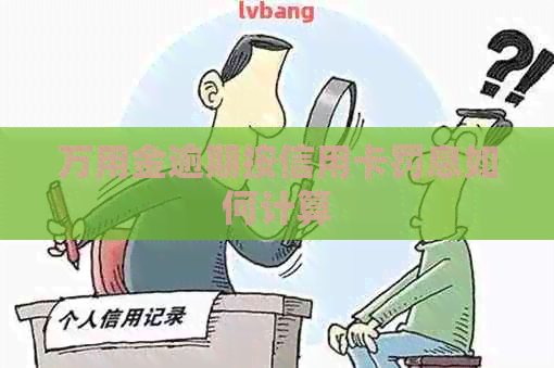万用金逾期按信用卡罚息如何计算