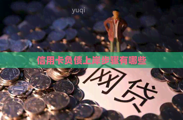 信用卡负债上岸步骤有哪些