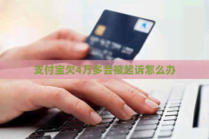 信用卡欠4万多会被起诉怎么办