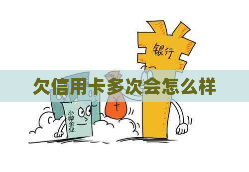 欠信用卡多次会怎么样