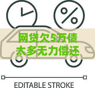 网贷欠5万债太多无力偿还如何解决