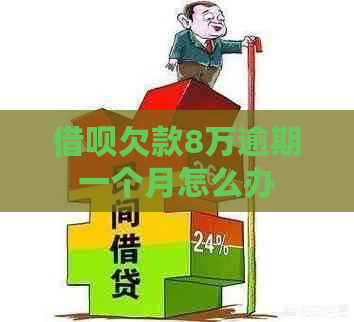 信用卡欠款8万逾期一个月怎么办