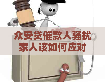 众安贷催款人家人该如何应对