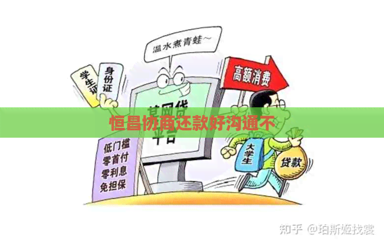 恒昌协商还款好沟通不