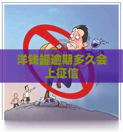 洋钱罐逾期多久会上