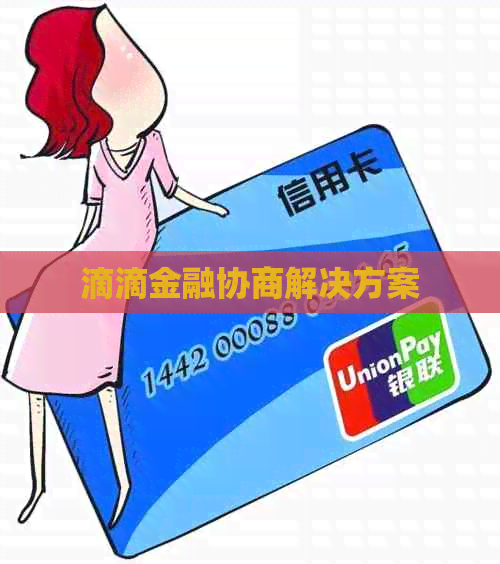 滴滴金融协商解决方案