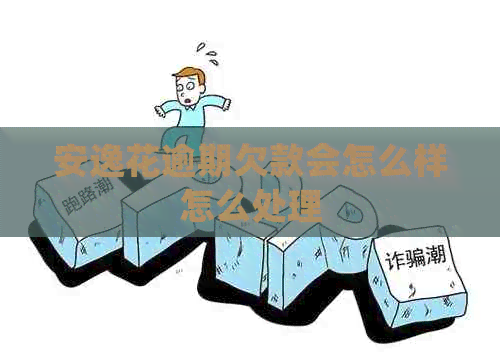 安逸花逾期欠款会怎么样怎么处理