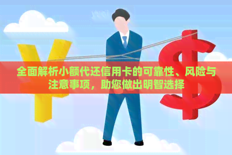 全面解析小额代还信用卡的可靠性、风险与注意事项，助您做出明智选择