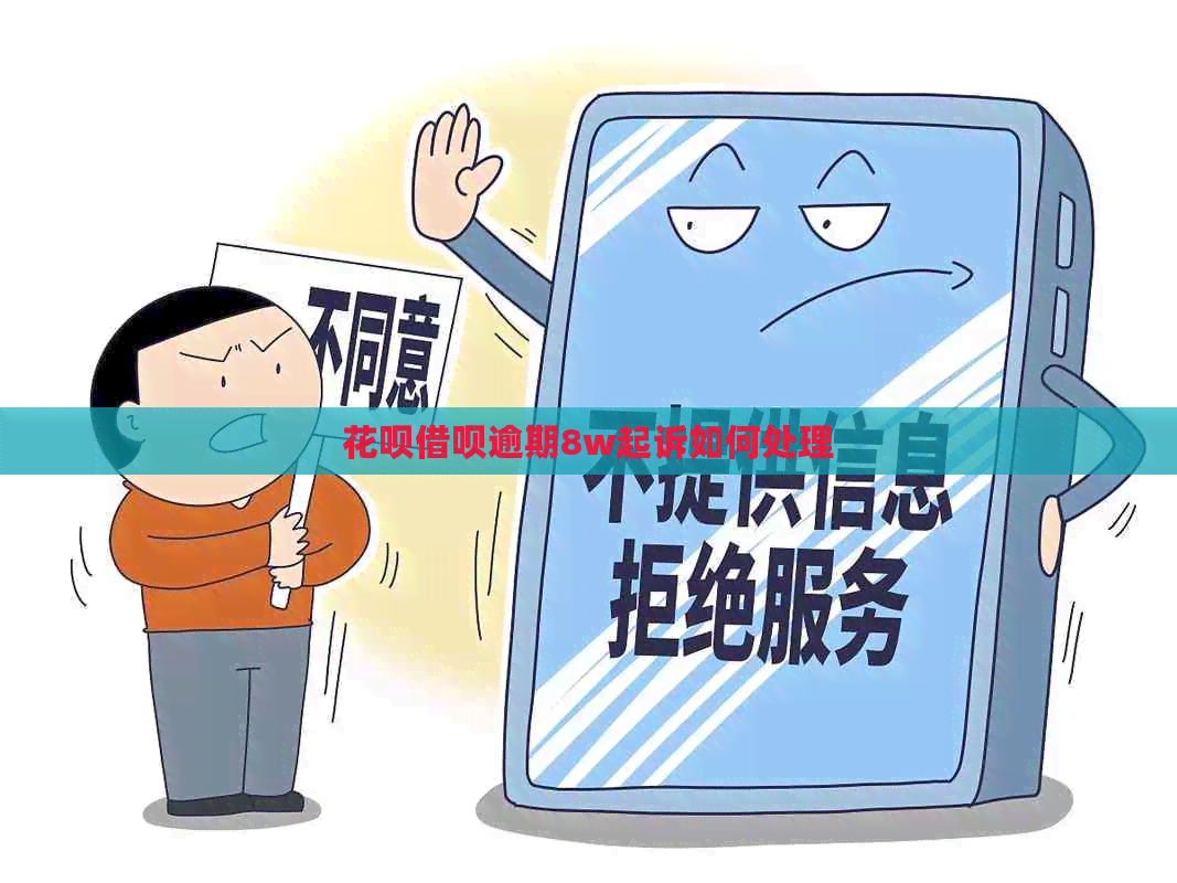 白条信用卡逾期8w起诉如何处理